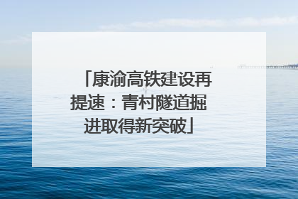康渝高铁建设再提速：青村隧道掘进取得新突破