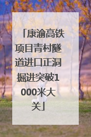 康渝高铁项目青村隧道进口正洞掘进突破1000米大关