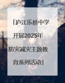 庐江乐桥中学开展2025年防灾减灾主题教育系列活动
