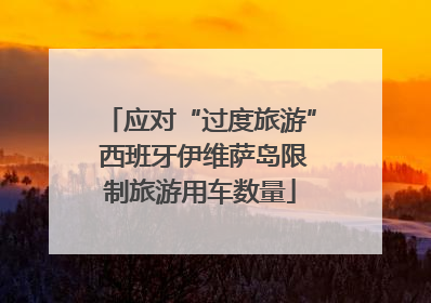 应对“过度旅游” 西班牙伊维萨岛限制旅游用车数量