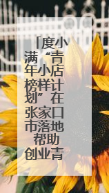 度小满“青年小店榜样计划”在张家口市落地 帮助创业青年快速成长