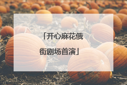 开心麻花俄街剧场首演