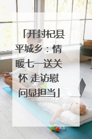 开封杞县平城乡：情暖七一送关怀 走访慰问显担当