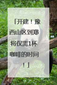 开建！豫西山区到郑将仅需1杯咖啡的时间！