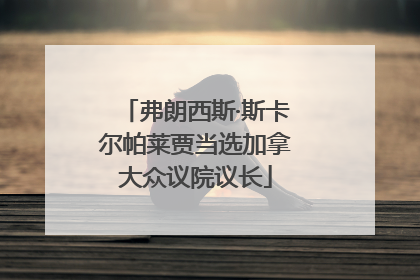 弗朗西斯·斯卡尔帕莱贾当选加拿大众议院议长