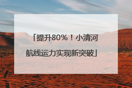 提升80％！小清河航线运力实现新突破