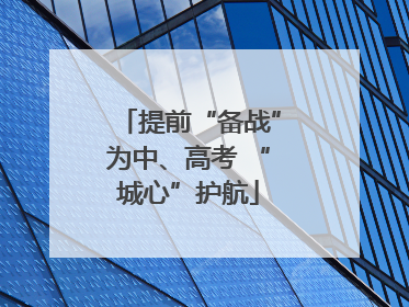 提前“备战”为中、高考 “城心”护航