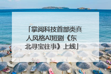 掌阅科技首部类真人风格AI短剧《东北寻宝往事》上线