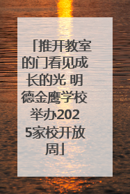 推开教室的门看见成长的光 明德金鹰学校举办2025家校开放周
