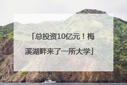 总投资10亿元！梅溪湖畔来了一所大学