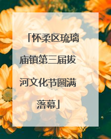 怀柔区琉璃庙镇第三届拔河文化节圆满落幕