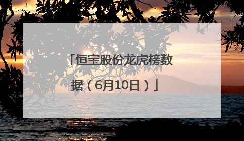 恒宝股份龙虎榜数据（6月10日）