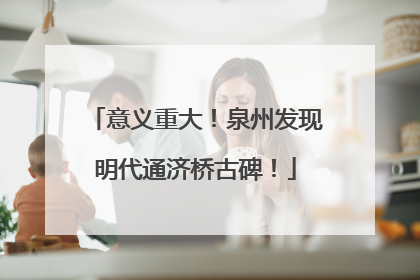 意义重大！泉州发现明代通济桥古碑！