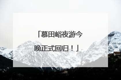 慕田峪夜游今晚正式回归！