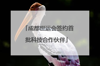 成都世运会签约首批科技合作伙伴