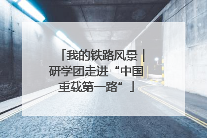 我的铁路风景｜研学团走进“中国重载第一路”