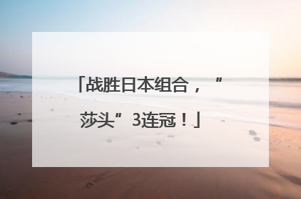 战胜日本组合，“莎头”3连冠！