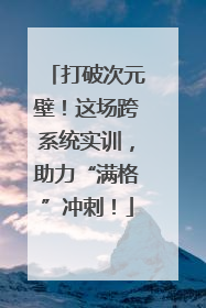 打破次元壁！这场跨系统实训，助力“满格”冲刺！
