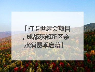 打卡世运会项目，成都东部新区亲水消费季启幕