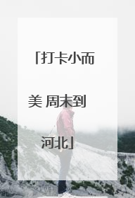 打卡小而美 周末到河北
