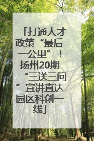打通人才政策“最后一公里”！扬州20期“三送三问”宣讲直达园区科创一线