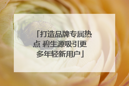 打造品牌专属热点 碧生源吸引更多年轻新用户