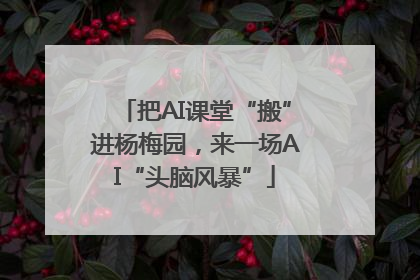 把AI课堂“搬”进杨梅园，来一场AI“头脑风暴”