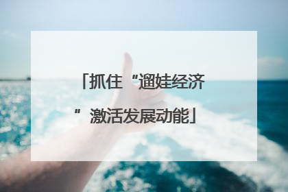 抓住“遛娃经济”激活发展动能