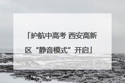 护航中高考 西安高新区“静音模式”开启