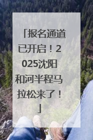 报名通道已开启！2025沈阳和河半程马拉松来了！