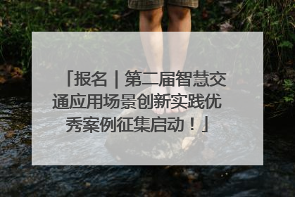 报名｜第二届智慧交通应用场景创新实践优秀案例征集启动！