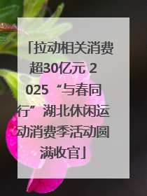 拉动相关消费超30亿元 2025“与春同行”湖北休闲运动消费季活动圆满收官