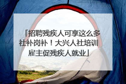 招聘残疾人可享这么多社补岗补！大兴人社培训雇主促残疾人就业