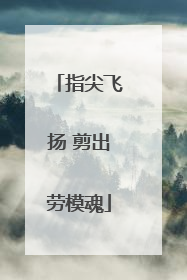 指尖飞扬 剪出劳模魂
