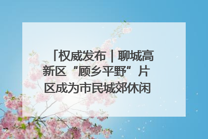 权威发布｜聊城高新区“顾乡平野”片区成为市民城郊休闲全新目的地
