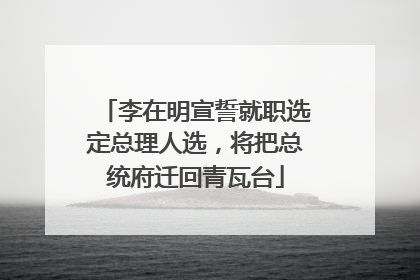 李在明宣誓就职选定总理人选，将把总统府迁回青瓦台