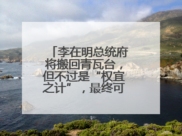 李在明总统府将搬回青瓦台，但不过是“权宜之计”，最终可能搬到这里