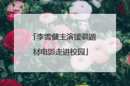 李雪健主演援疆题材电影走进校园