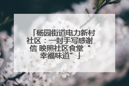 杨园街道电力新村社区：一封手写感谢信 映照社区食堂“幸福味道”