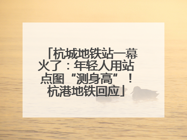 杭城地铁站一幕火了：年轻人用站点图“测身高”！杭港地铁回应