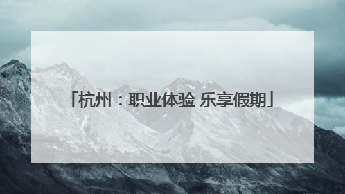 杭州：职业体验 乐享假期