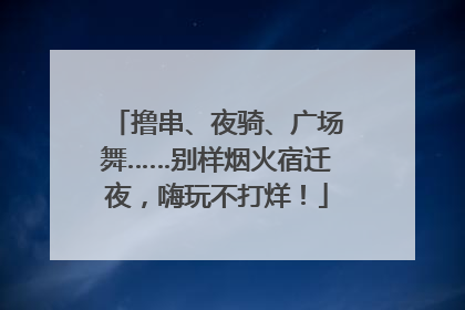 撸串、夜骑、广场舞……别样烟火宿迁夜，嗨玩不打烊！