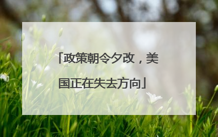 政策朝令夕改，美国正在失去方向