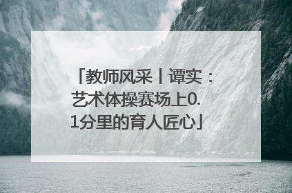 教师风采丨谭实：艺术体操赛场上0.1分里的育人匠心
