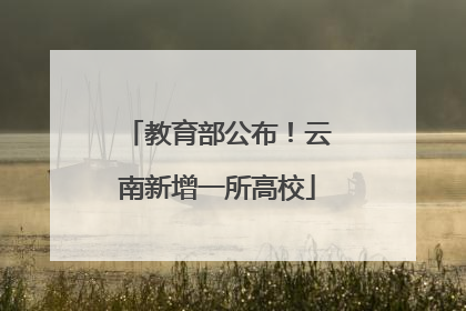 教育部公布！云南新增一所高校