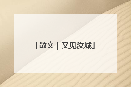 散文｜又见汝城