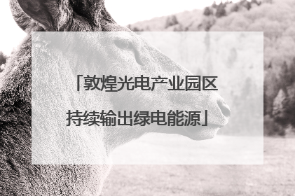 敦煌光电产业园区持续输出绿电能源