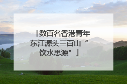 数百名香港青年东江源头三百山“饮水思源”