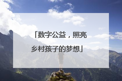 数字公益，照亮乡村孩子的梦想