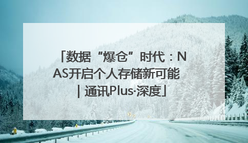 数据“爆仓”时代：NAS开启个人存储新可能｜通讯Plus·深度